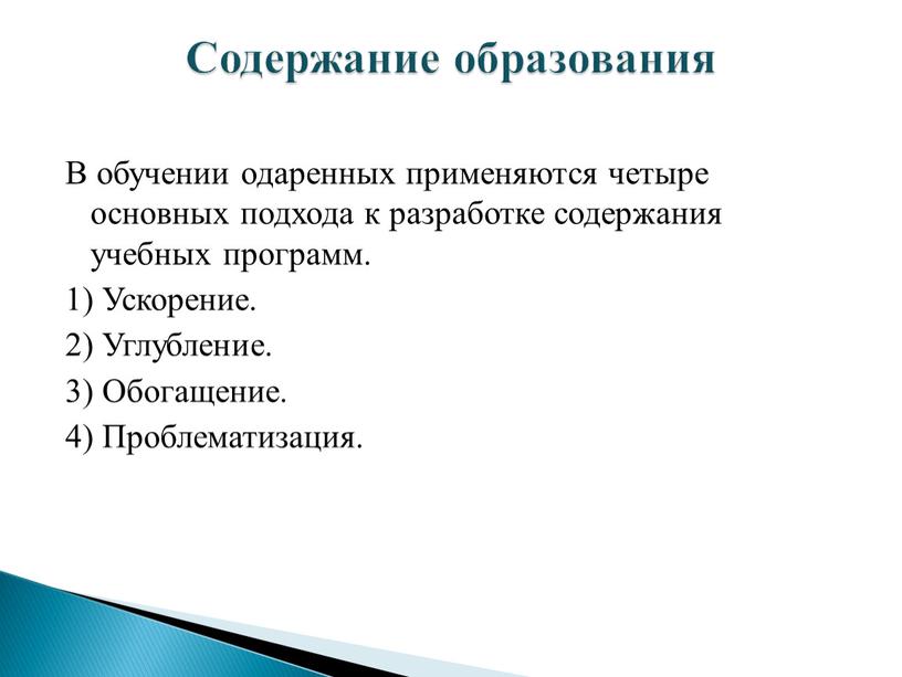 В обучении одаренных применяются четыре основных подхода к разработке содержания учебных программ