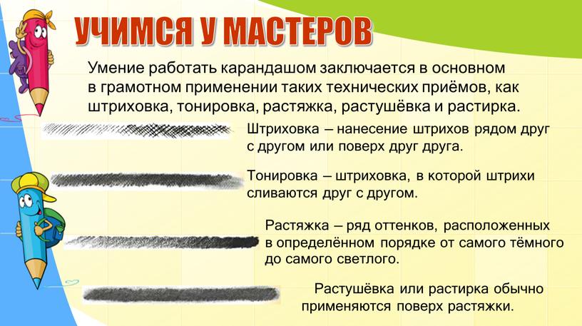 УЧИМСЯ У МАСТЕРОВ Тонировка — штриховка, в которой штрихи сливаются друг с другом