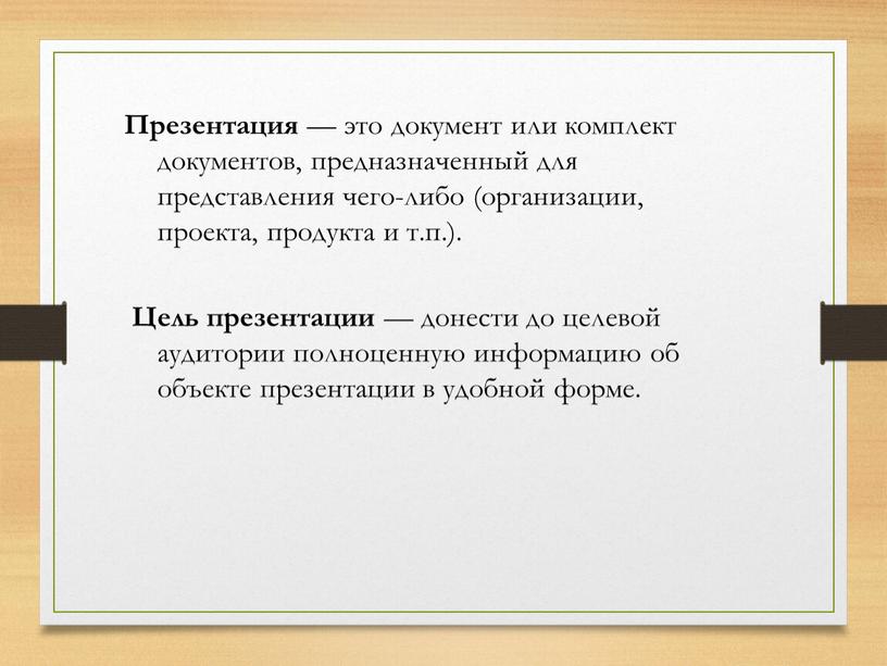 Презентация — это документ или комплект документов, предназначенный для представления чего-либо (организации, проекта, продукта и т