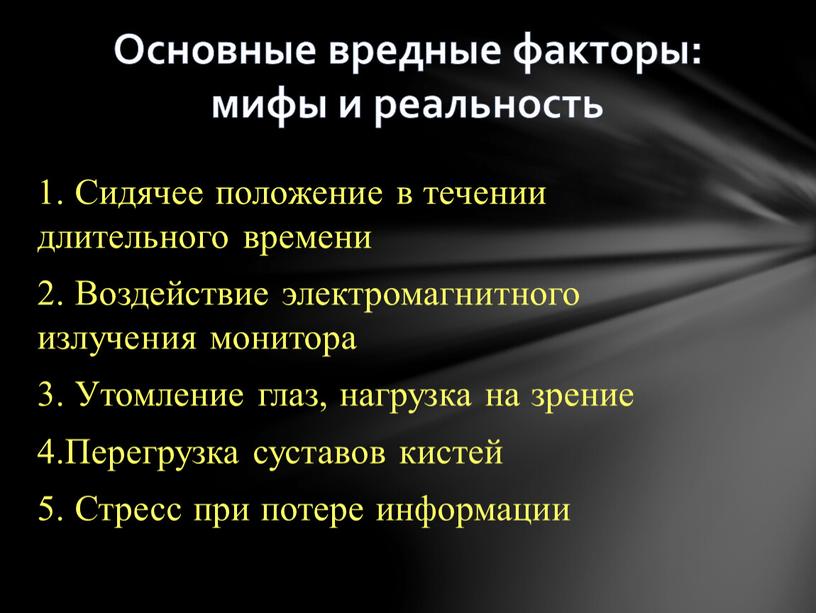 Сидячее положение в течении длительного времени 2