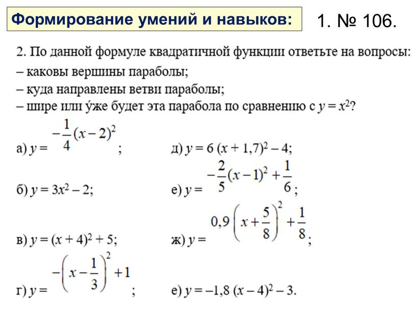 1. № 106. Формирование умений и навыков: