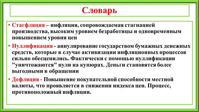 Словарь Стагфляция – инфляция, сопровождаемая стагнацией производства, высоким уровнем безработицы и одновременным повышением уровня цен