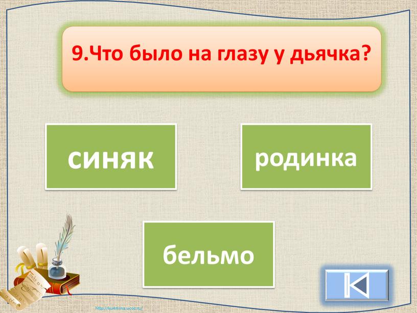 синяк родинка бельмо 9.Что было на глазу у дьячка?