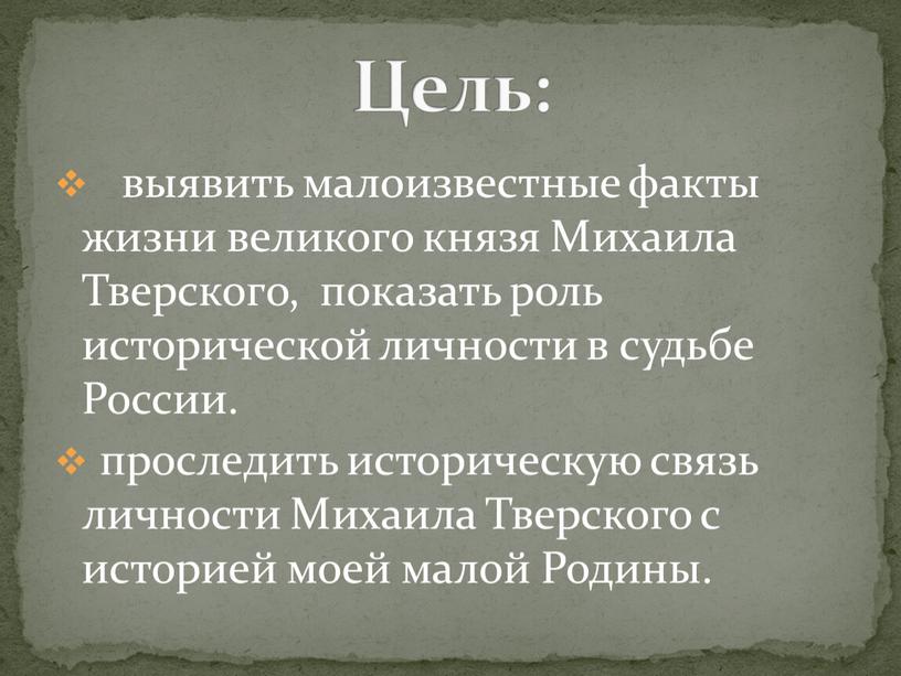 Михаила Тверского, показать роль исторической личности в судьбе