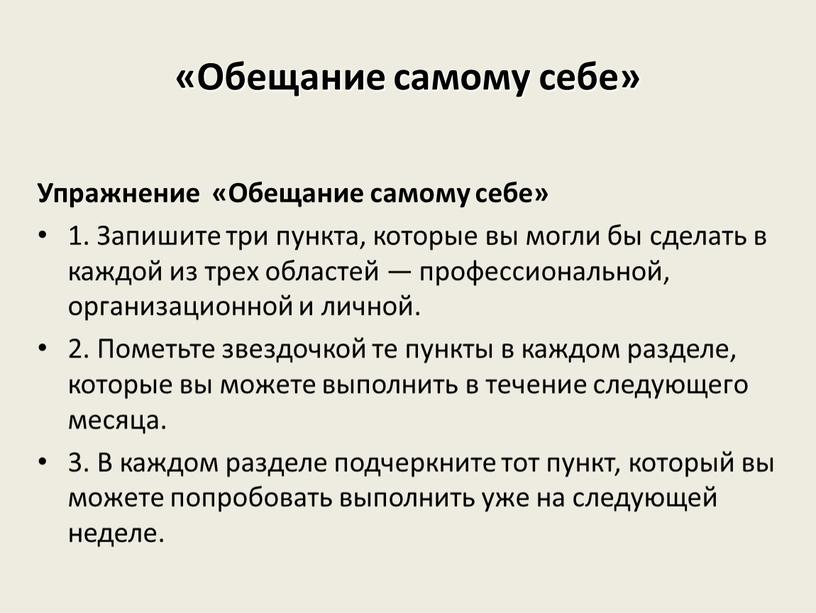 Обещание самому себе» Упражнение «Обещание самому себе» 1