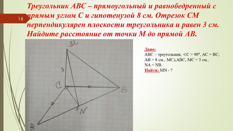 Треугольник АВС – прямоугольный и равнобедренный с прямым углом