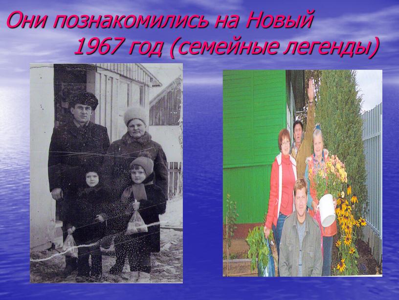 Они познакомились на Новый 1967 год (семейные легенды)