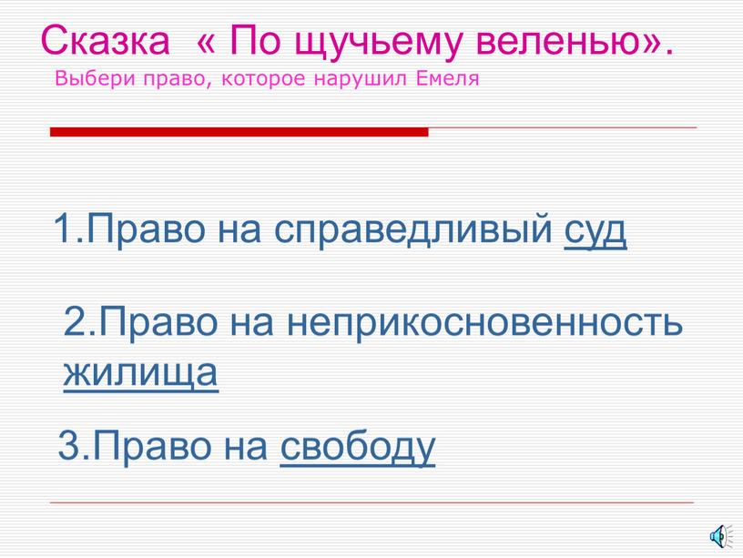 Сказка « По щучьему веленью». 1