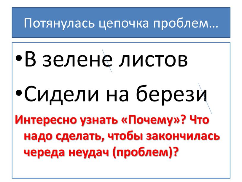 Потянулась цепочка проблем… В зелене листов