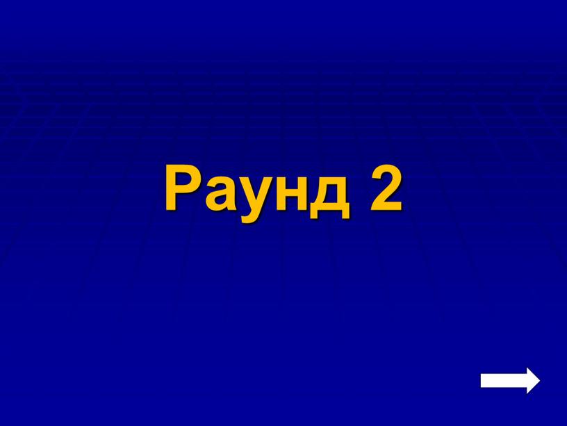 Раунд 2