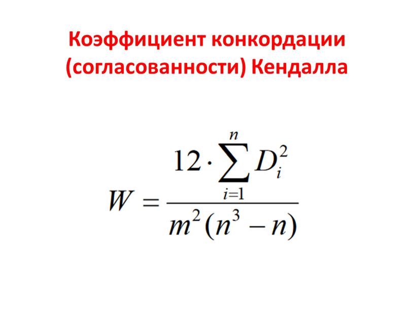 Коэффициент конкордации (согласованности)