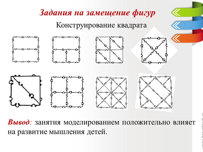 Задания на замещение фигур Конструирование квадрата