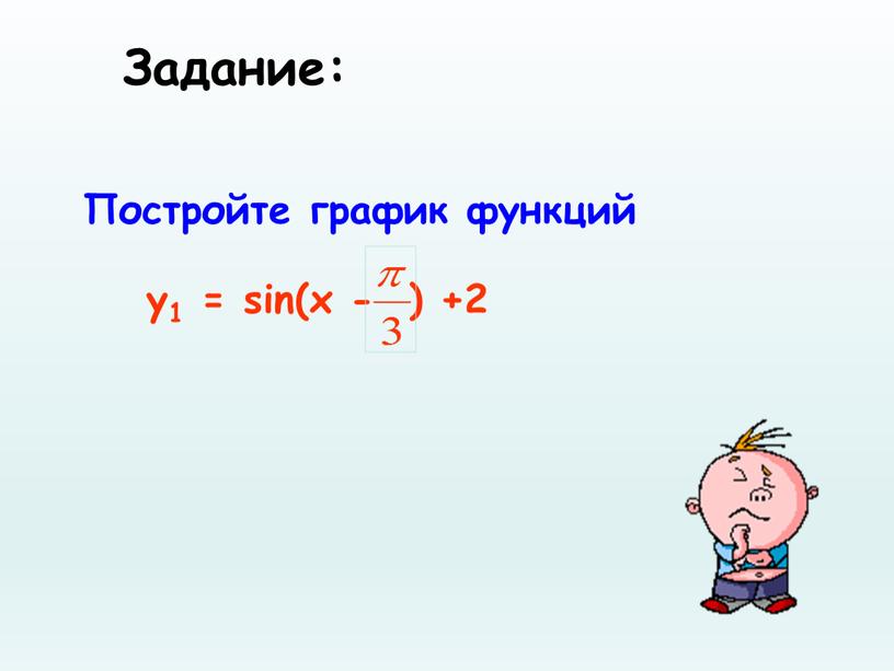 Постройте график функций Задание: у1 = sin(x - ) +2