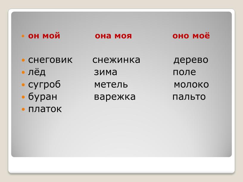 он мой она моя оно моё снеговик снежинка дерево лёд зима поле сугроб метель молоко буран варежка пальто платок