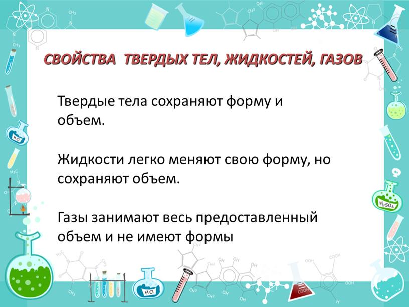 СВОЙСТВА ТВЕРДЫХ ТЕЛ, ЖИДКОСТЕЙ,