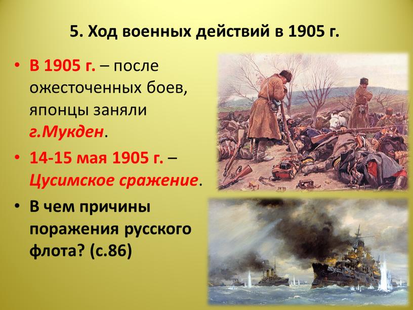 Ход военных действий в 1905 г.