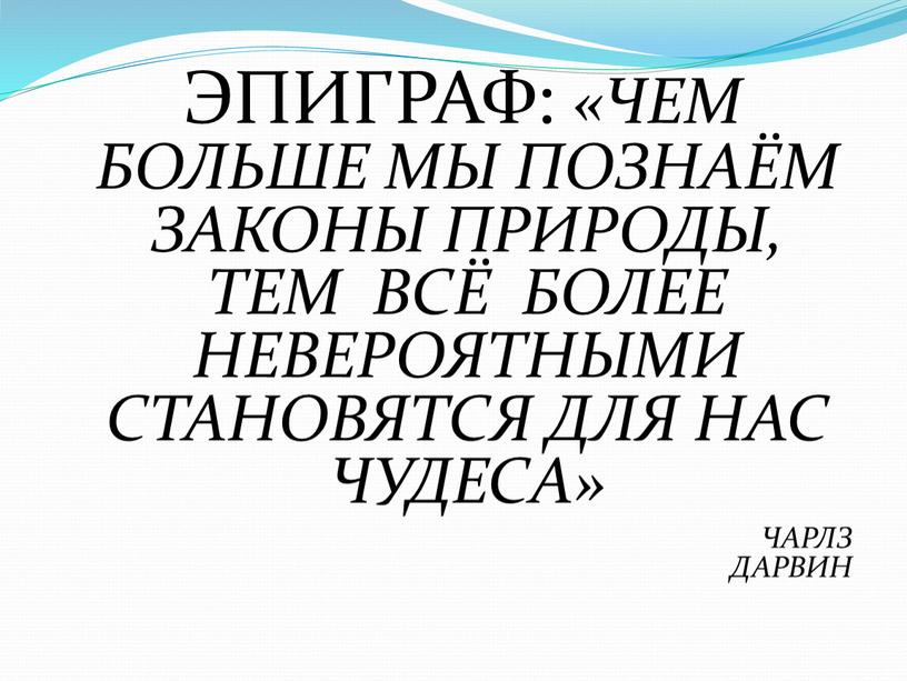 ЭПИГРАФ: «ЧЕМ БОЛЬШЕ МЫ ПОЗНАЁМ