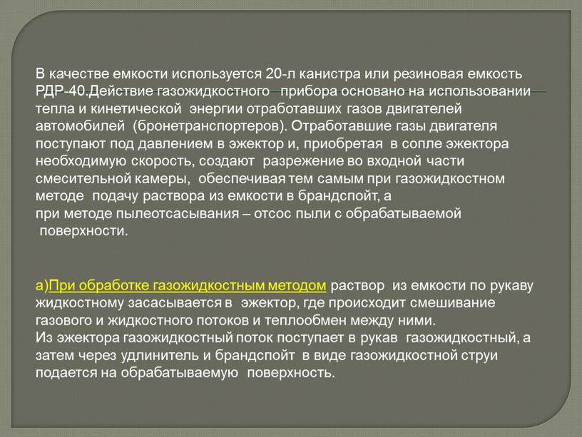 В качестве емкости используется 20-л канистра или резиновая емкость