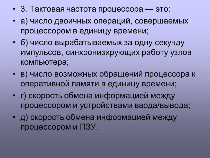 Тактовая частота процессора это число двоичных операций