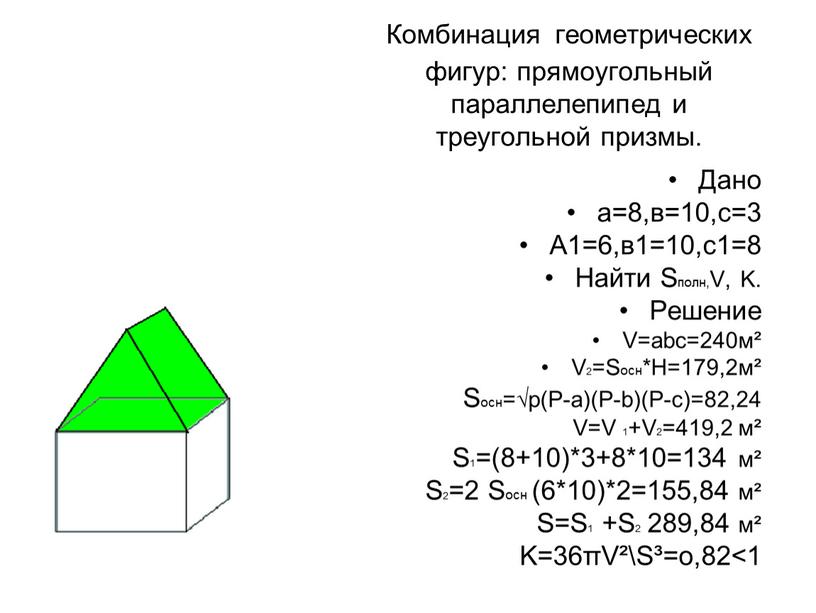 Комбинация геометрических фигур: прямоугольный параллелепипед и треугольной призмы