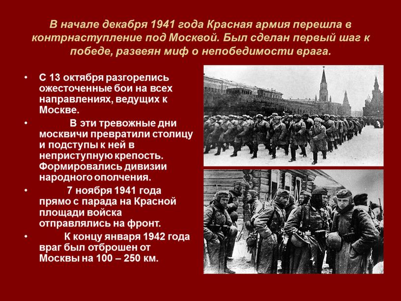 В начале декабря 1941 года Красная армия перешла в контрнаступление под