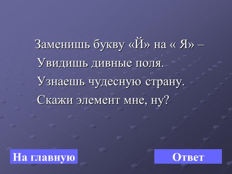 Заменишь букву «Й» на « Я» –