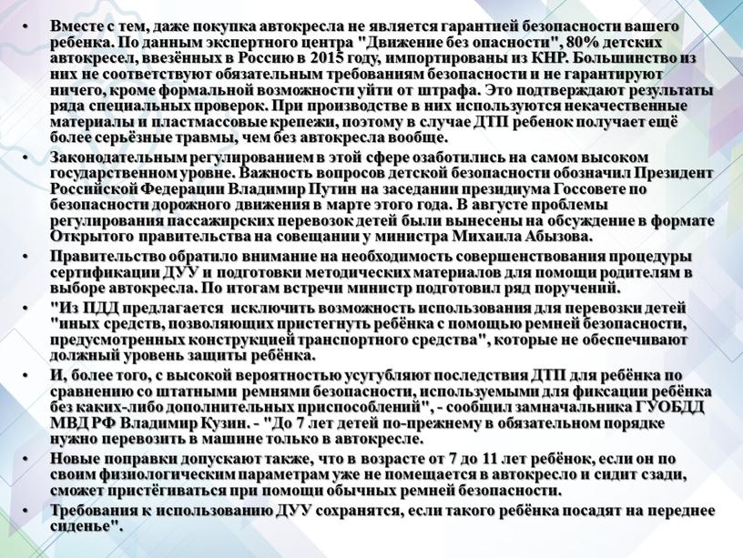 Вместе с тем, даже покупка автокресла не является гарантией безопасности вашего ребенка