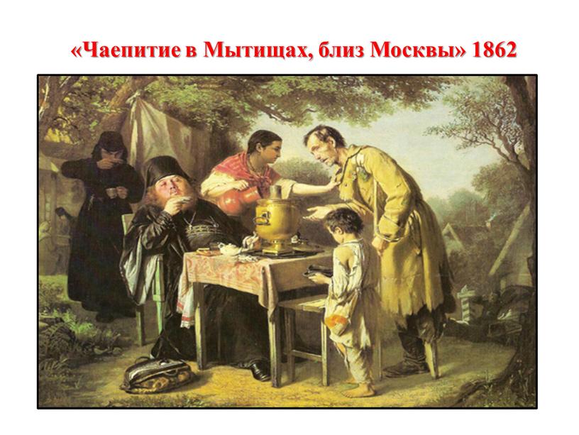 Чаепитие в Мытищах, близ Москвы» 1862