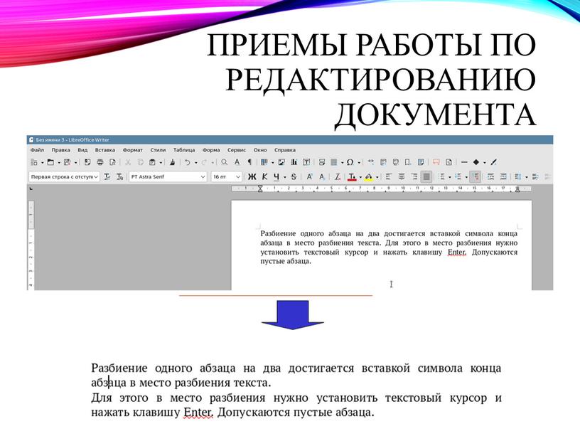 Приемы работы по редактированию документа