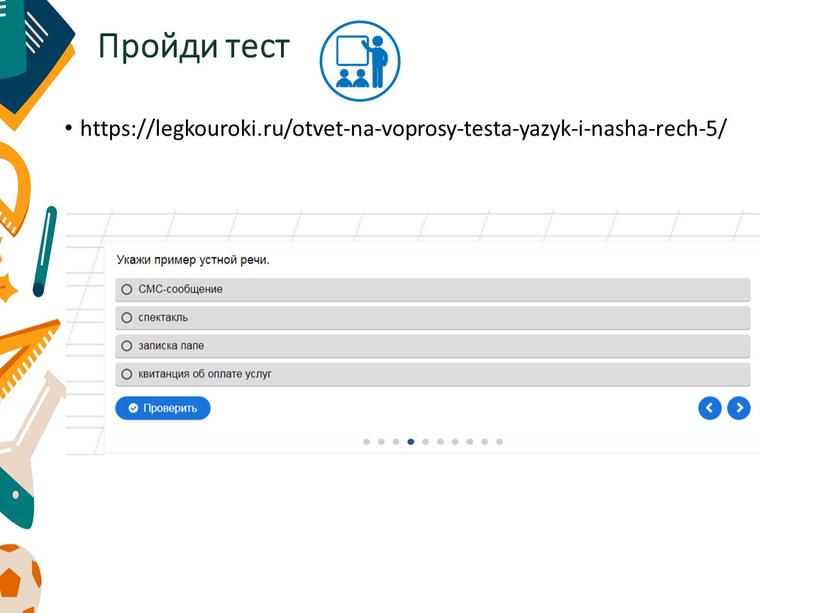 Пройди тест https://legkouroki