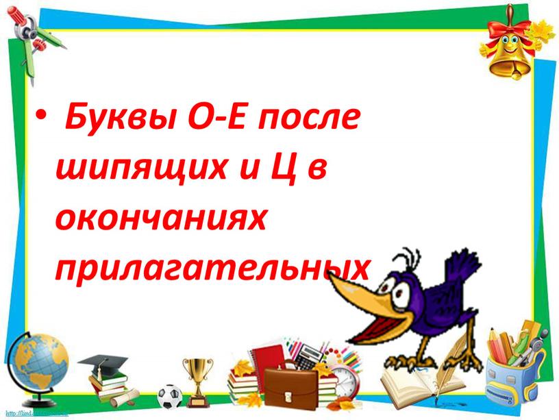 Буквы О-Е после шипящих и Ц в окончаниях прилагательных