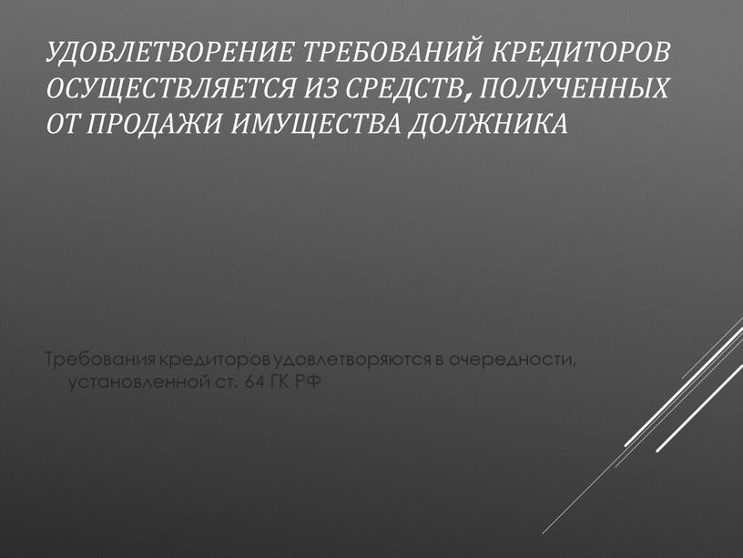 Удовлетворение требований кредиторов осуществляется из средств, полученных от продажи имущества должника