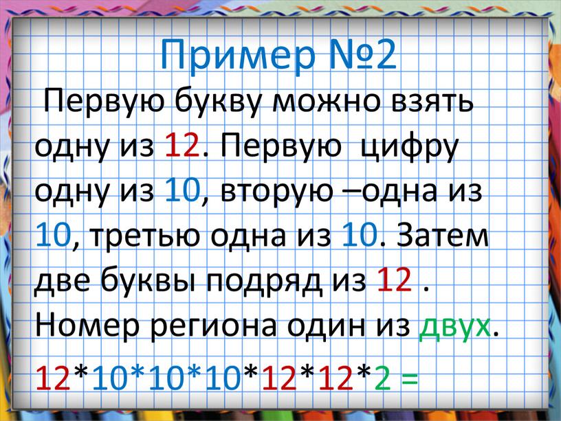 Пример №2 Первую букву можно взять одну из 12