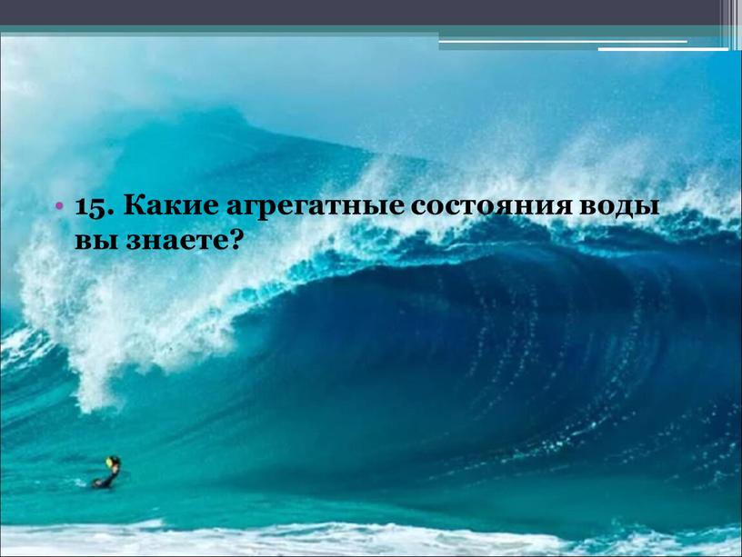 Какие агрегатные состояния воды вы знаете?