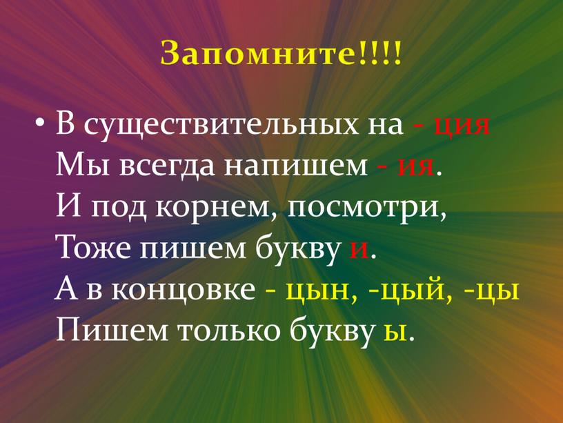 В существительных на - ция Мы всегда напишем - ия