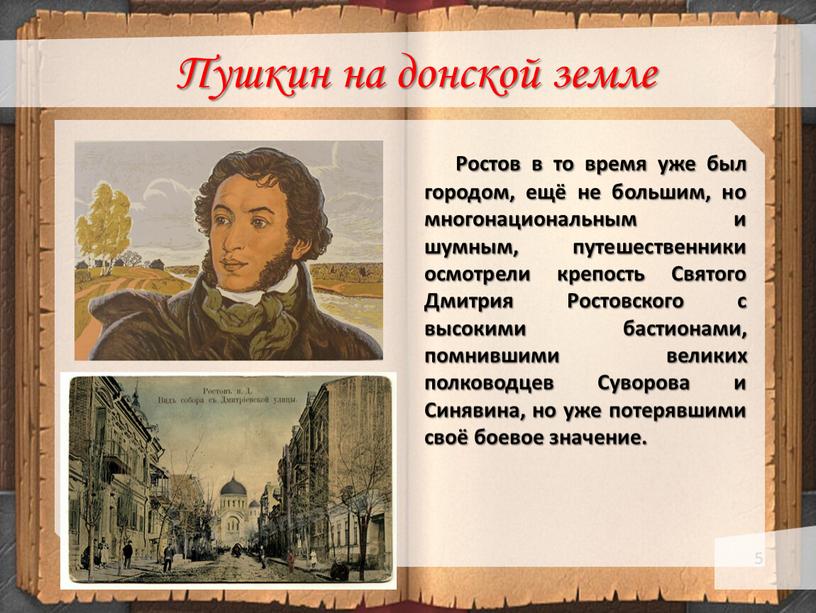 Пушкин на донской земле Ростов в то время уже был городом, ещё не большим, но многонациональным и шумным, путешественники осмотрели крепость