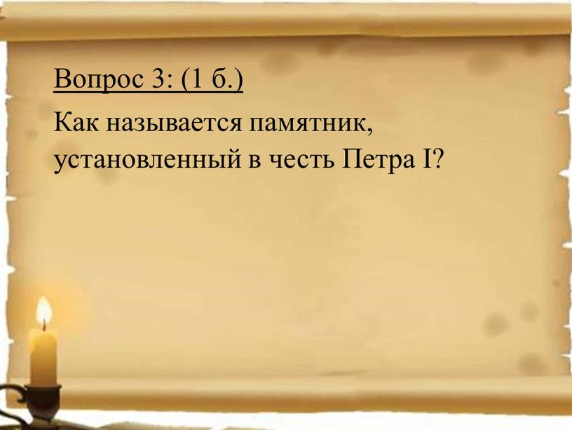 Вопрос 3: (1 б.) Как называется памятник, установленный в честь