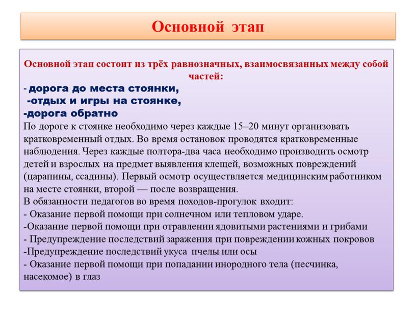 Основной этап Основной этап состоит из трёх равнозначных, взаимосвязанных между собой частей: - дорога до места стоянки, -отдых и игры на стоянке, дорога обратно