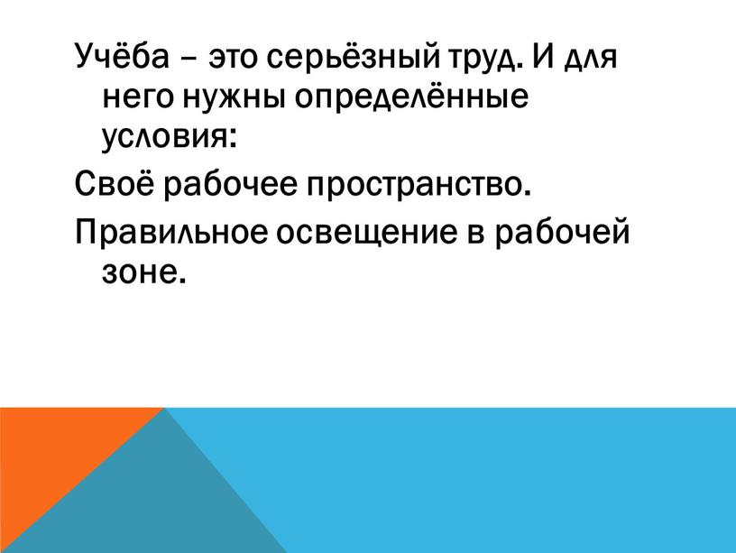 Учёба – это серьёзный труд. И для него нужны определённые условия: