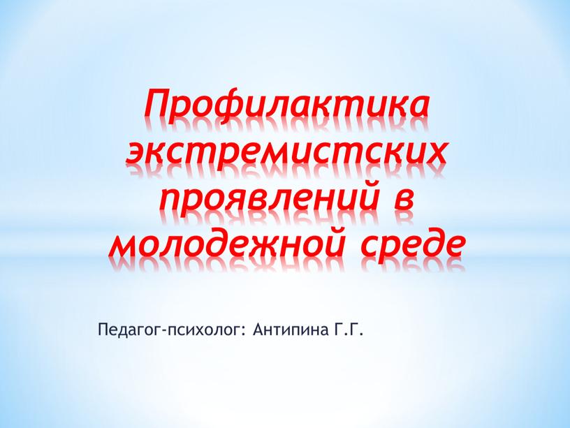 Педагог-психолог: Антипина Г.Г