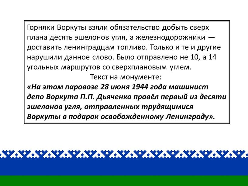 Горняки Воркуты взяли обязательство добыть сверх плана десять эшелонов угля, а железнодорожники — доставить ленинградцам топливо