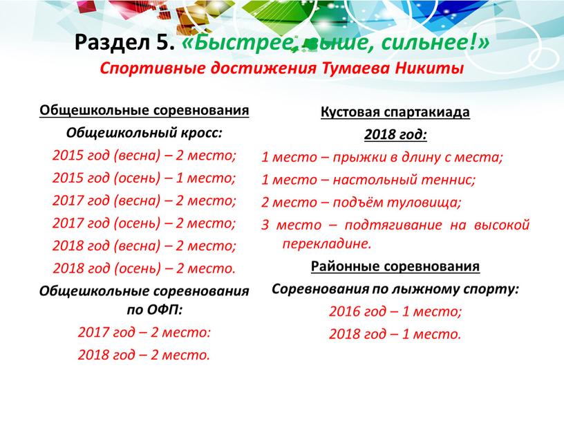 Раздел 5. «Быстрее, выше, сильнее!»