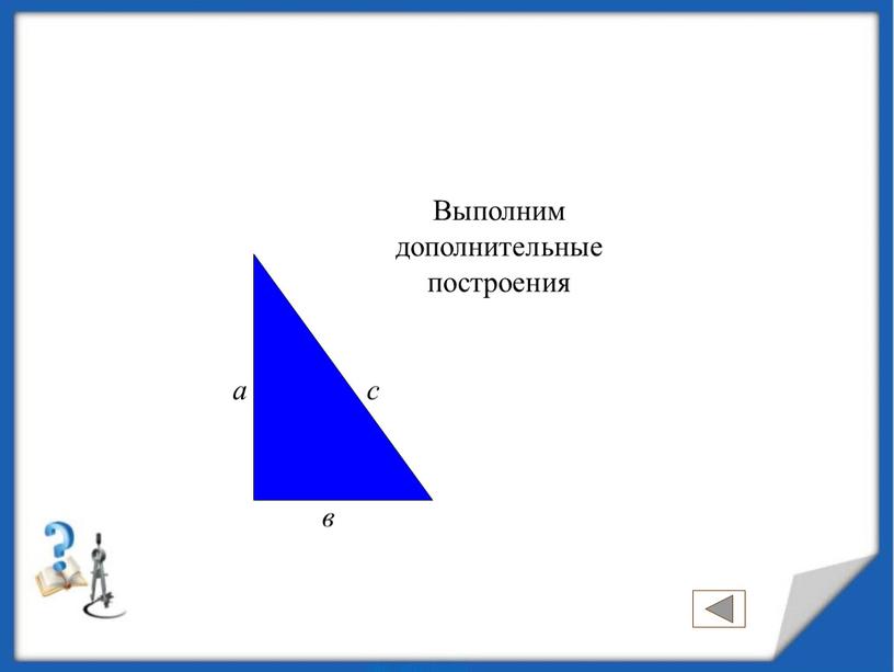 Выполним дополнительные построения