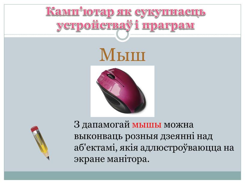 Мыш Камп'ютар як сукупнасць устройстваў і праграм