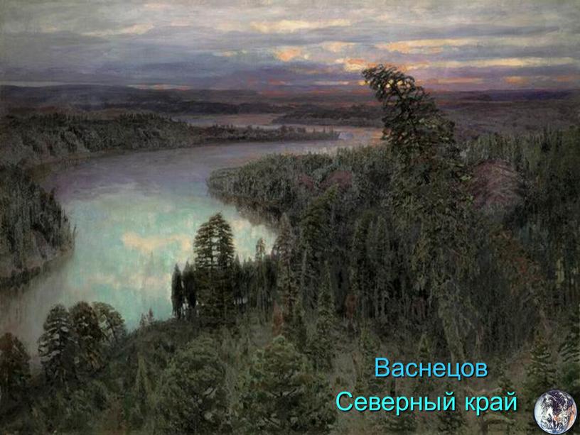 Северный край Васнецов