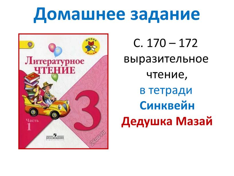 Домашнее задание С. 170 – 172 выразительное чтение, в тетради