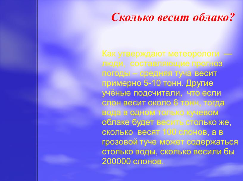 Сколько весит облако? Как утверждают метеорологи — люди, составляющие прогноз погоды – средняя туча весит примерно 5-10 тонн