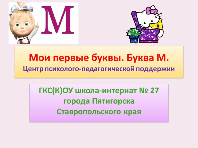 Мои первые буквы. Буква М. Центр психолого-педагогической поддержки