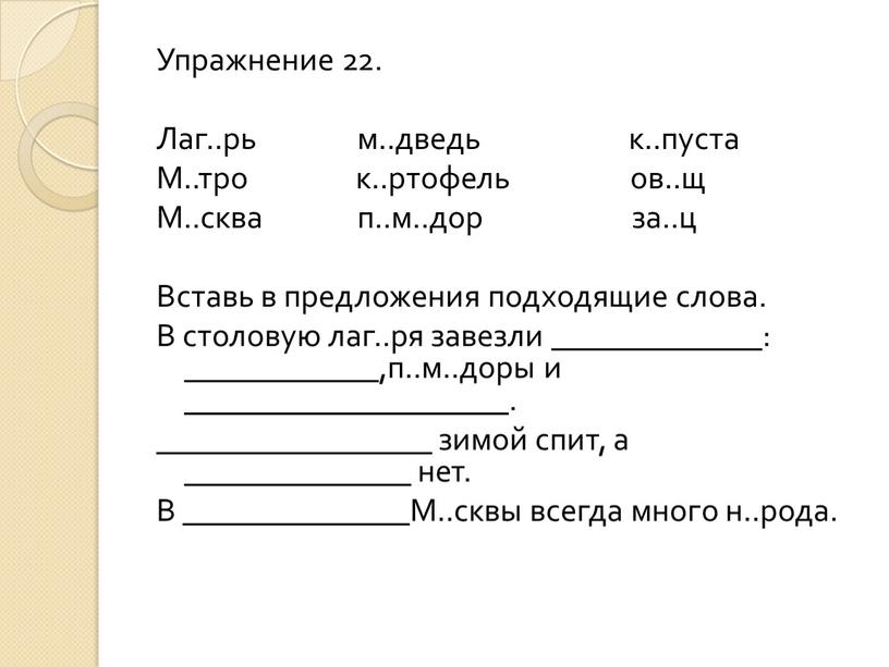 Упражнение 22 класс. Упражнение 22. Проверочное слово к.ртофель. Упражнение 22 5 класс. Анализ лаг.