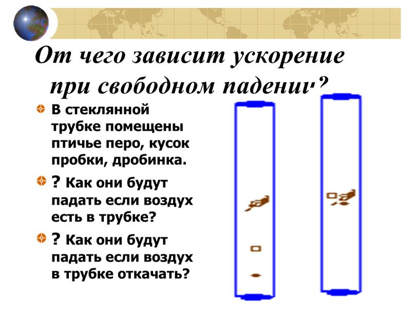 От чего зависит ускорение при свободном падении?